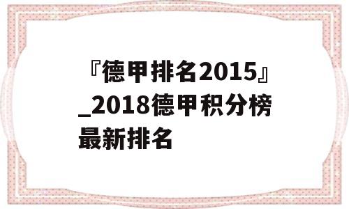 『德甲排名2015』_2018德甲积分榜最新排名