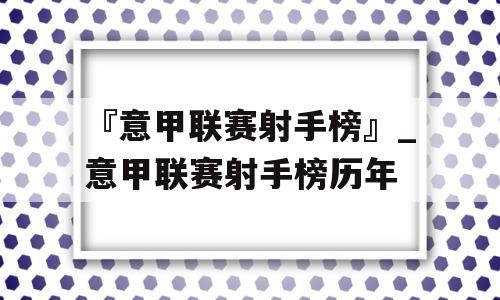 『意甲联赛射手榜』_意甲联赛射手榜历年