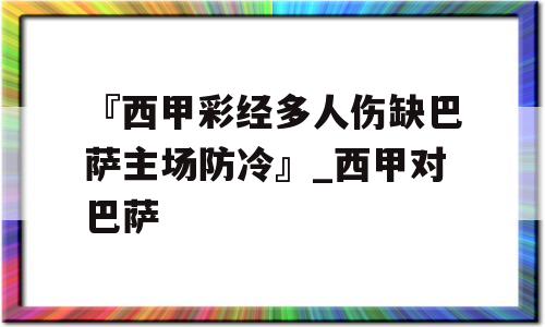 『西甲彩经多人伤缺巴萨主场防冷』_西甲对巴萨