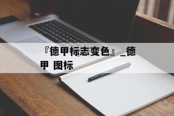 『德甲标志变色』_德甲 图标