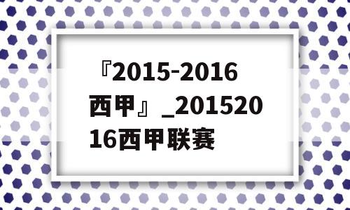 『2015-2016西甲』_20152016西甲联赛