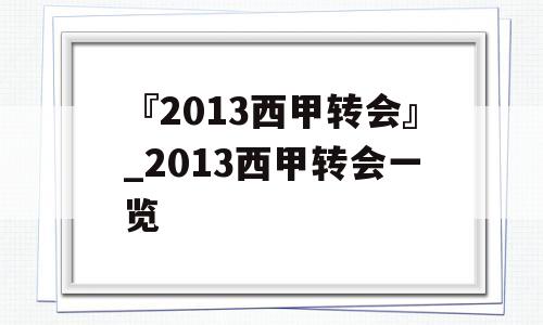 『2013西甲转会』_2013西甲转会一览