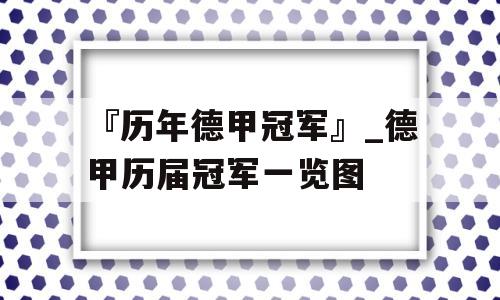 『历年德甲冠军』_德甲历届冠军一览图