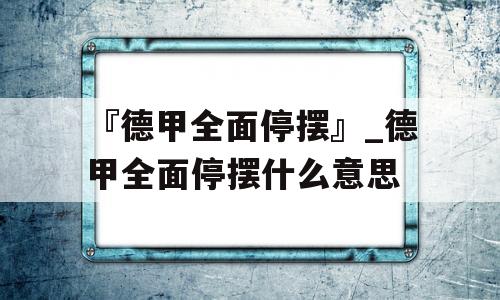 『德甲全面停摆』_德甲全面停摆什么意思