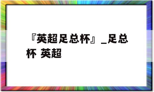 『英超足总杯』_足总杯 英超