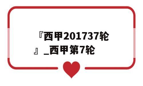 『西甲201737轮』_西甲第7轮