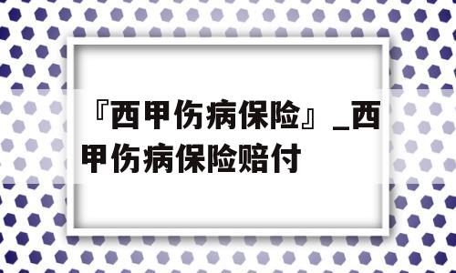 『西甲伤病保险』_西甲伤病保险赔付