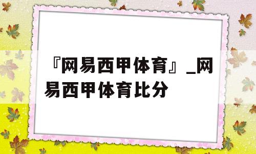 『网易西甲体育』_网易西甲体育比分