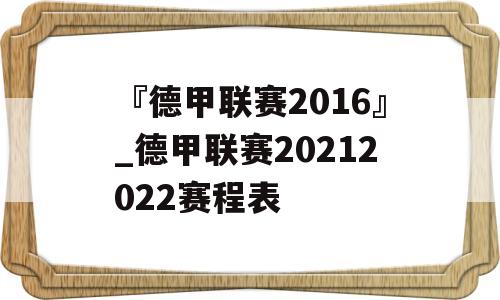 『德甲联赛2016』_德甲联赛20212022赛程表