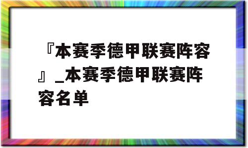 『本赛季德甲联赛阵容』_本赛季德甲联赛阵容名单