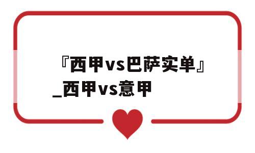 『西甲vs巴萨实单』_西甲vs意甲