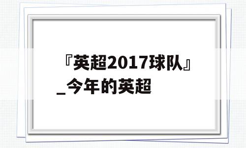 『英超2017球队』_今年的英超