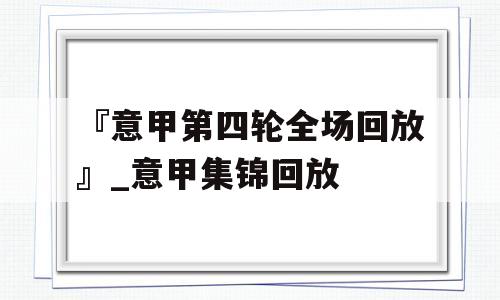 『意甲第四轮全场回放』_意甲集锦回放