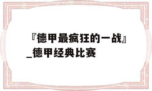 『德甲最疯狂的一战』_德甲经典比赛