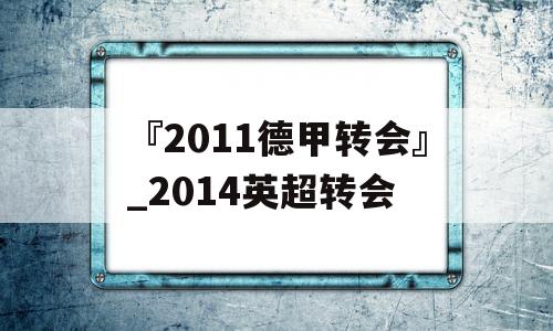 『2011德甲转会』_2014英超转会