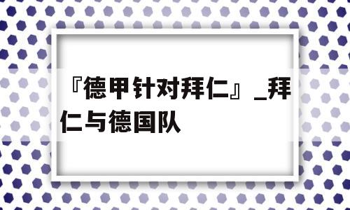 『德甲针对拜仁』_拜仁与德国队