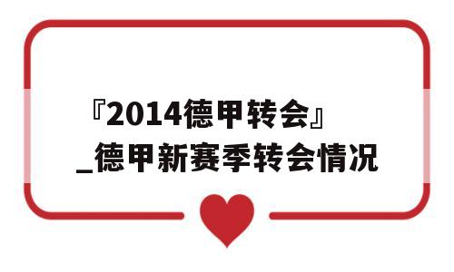 『2014德甲转会』_德甲新赛季转会情况