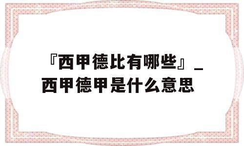 『西甲德比有哪些』_西甲德甲是什么意思