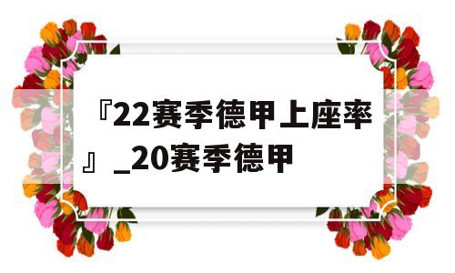 『22赛季德甲上座率』_20赛季德甲