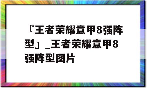 『王者荣耀意甲8强阵型』_王者荣耀意甲8强阵型图片