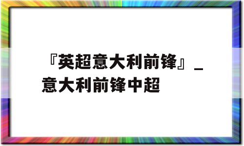 『英超意大利前锋』_意大利前锋中超