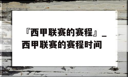 『西甲联赛的赛程』_西甲联赛的赛程时间