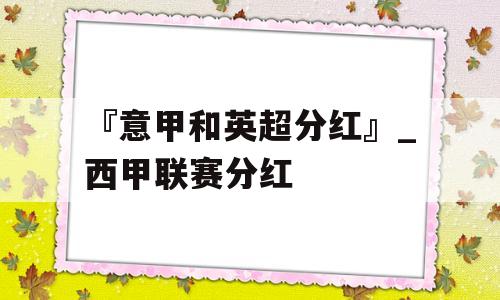 『意甲和英超分红』_西甲联赛分红