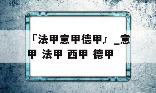 『法甲意甲德甲』_意甲 法甲 西甲 德甲