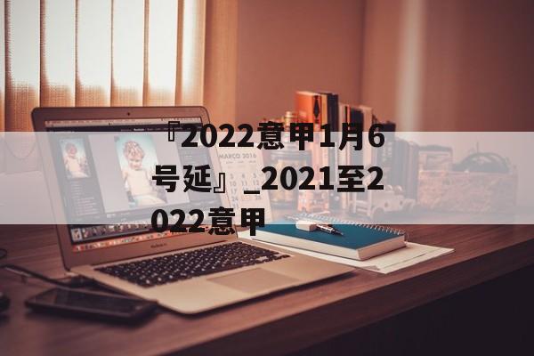 『2022意甲1月6号延』_2021至2022意甲