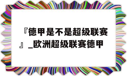 『德甲是不是超级联赛』_欧洲超级联赛德甲