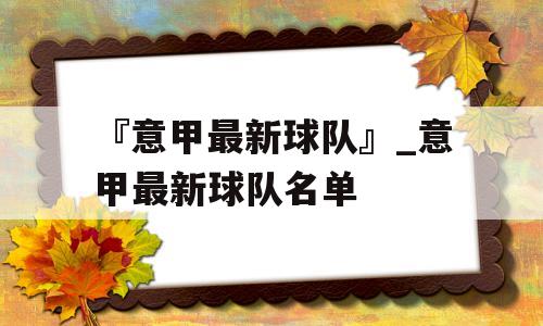 『意甲最新球队』_意甲最新球队名单