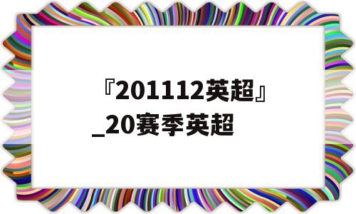 『201112英超』_20赛季英超