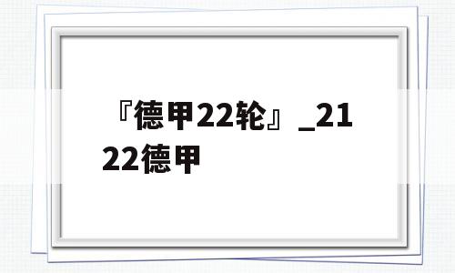 『德甲22轮』_2122德甲