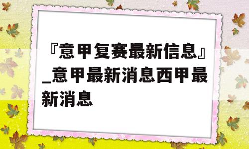 『意甲复赛最新信息』_意甲最新消息西甲最新消息