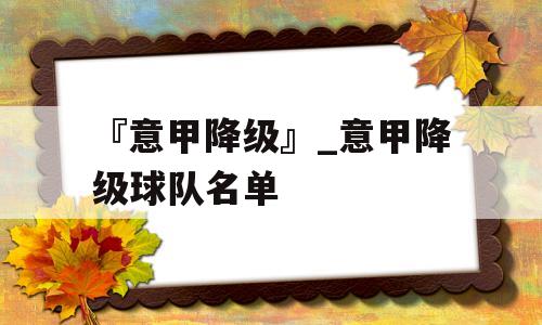 『意甲降级』_意甲降级球队名单