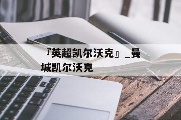 『英超凯尔沃克』_曼城凯尔沃克