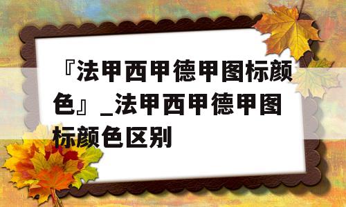 『法甲西甲德甲图标颜色』_法甲西甲德甲图标颜色区别