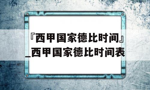 『西甲国家德比时间』_西甲国家德比时间表