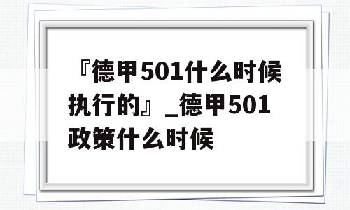 『德甲501什么时候执行的』_德甲501政策什么时候