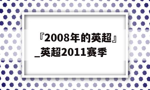 『2008年的英超』_英超2011赛季