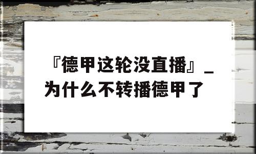 『德甲这轮没直播』_为什么不转播德甲了