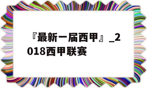 『最新一届西甲』_2018西甲联赛