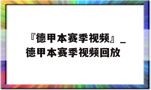 『德甲本赛季视频』_德甲本赛季视频回放