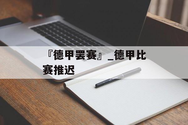 『德甲罢赛』_德甲比赛推迟