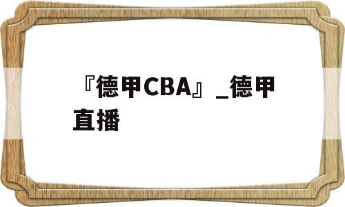 『德甲CBA』_德甲直播