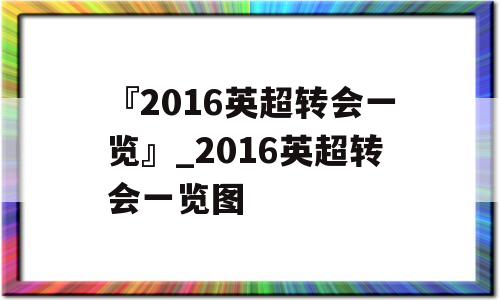 『2016英超转会一览』_2016英超转会一览图