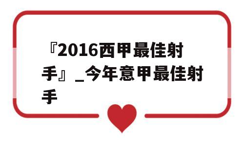 『2016西甲最佳射手』_今年意甲最佳射手