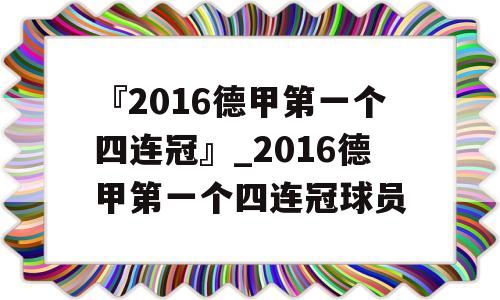 『2016德甲第一个四连冠』_2016德甲第一个四连冠球员