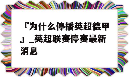 『为什么停播英超德甲』_英超联赛停赛最新消息