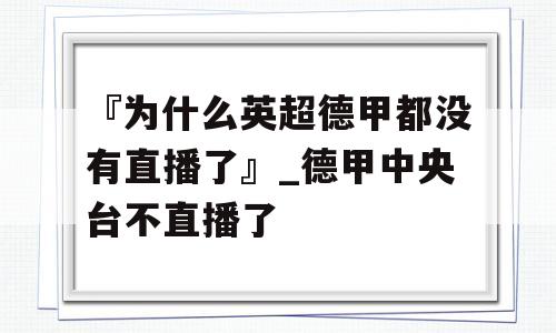 『为什么英超德甲都没有直播了』_德甲中央台不直播了